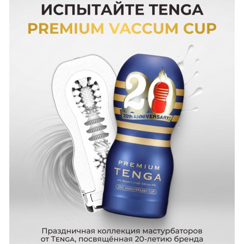 Мастурбатор Tenga Premium Original Vacuum Cup 20th Anniversary