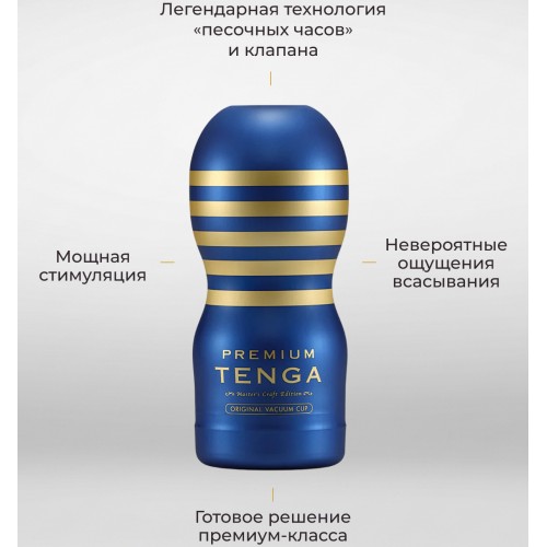 Мастурбатор Tenga Premium Original Vacuum Cup