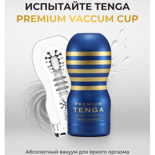 Мастурбатор Tenga Premium Original Vacuum Cup