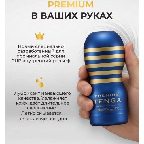 Мастурбатор Tenga Premium Original Vacuum Cup