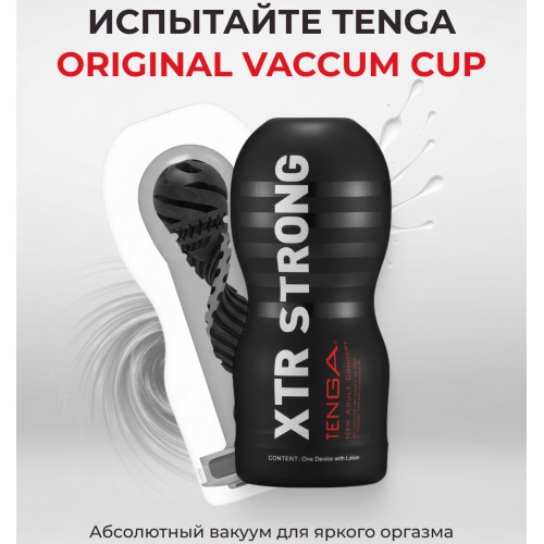 Мастурбатор Tenga Original Vacuum Cup Extra Strong
