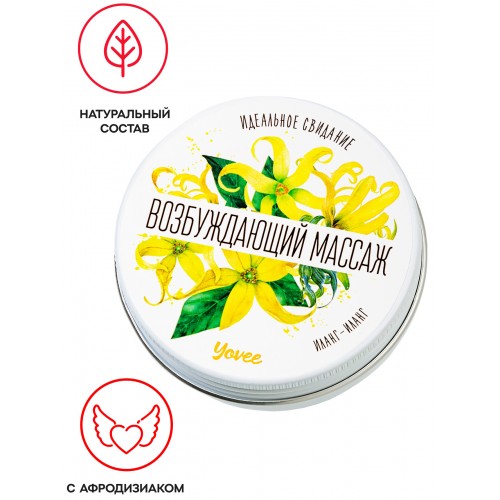 Массажная свеча Yovee by Toyfa «Возбуждающий массаж», с ароматом иланг-иланга, 30 мл