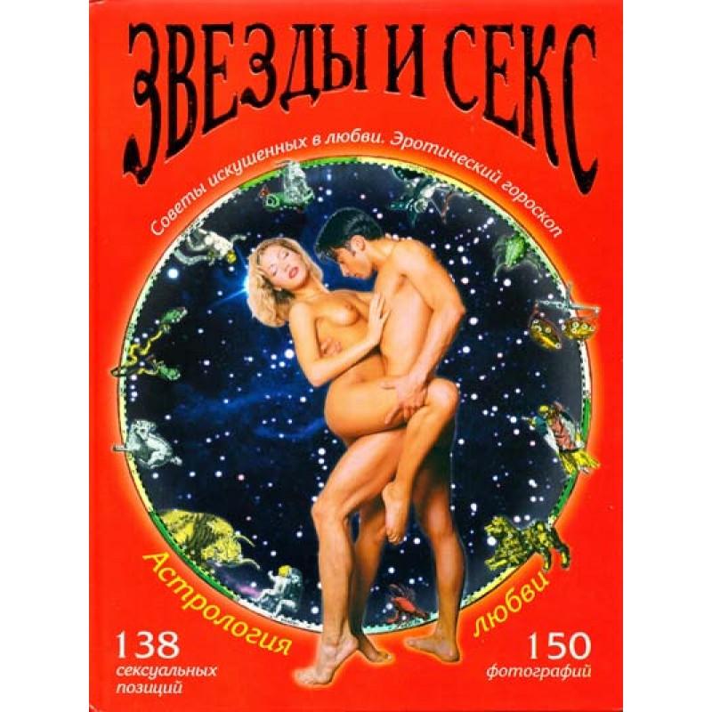Книга Астрология Любви - Звезды и Секс