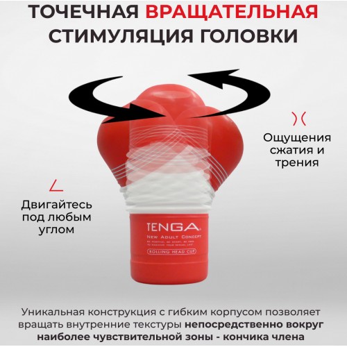 Мастурбатор Tenga Rolling Head Cup Standard