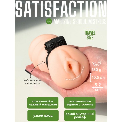 Мастурбатор с вибро-кольцом Satisfaction Magazine School mistress