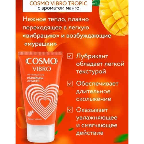 Гель Cosmo Vibro Tropic Жидкий вибратор с ароматом манго 50 гр