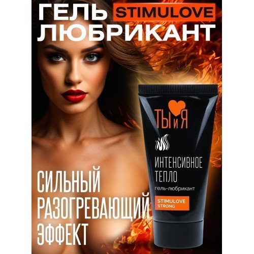 Любрикант с согревающим эффектом Stimulove Strong 20 гр