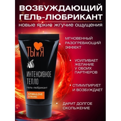 Любрикант с согревающим эффектом Stimulove Strong 20 гр