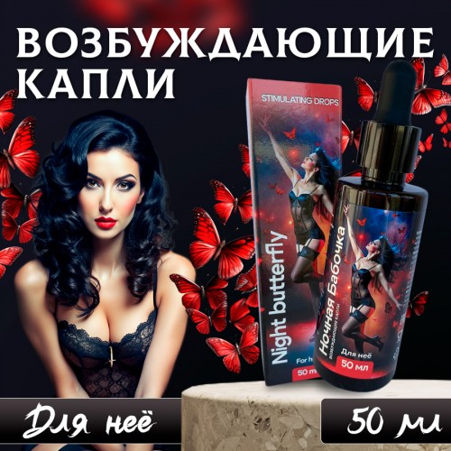 Возбуждающие капли Ночная Бабочка для женщин 50 мл