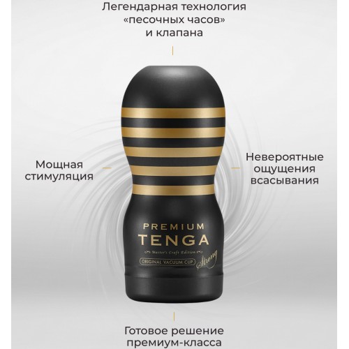 Мастурбатор Tenga Premium Original Vacuum Cup Hard