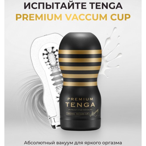 Мастурбатор Tenga Premium Original Vacuum Cup Hard