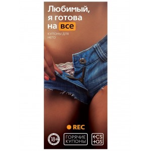 Игры Горячие купоны - Любимый я готова на все