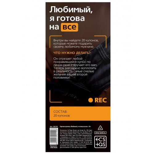 Игры Горячие купоны - Любимый я готова на все