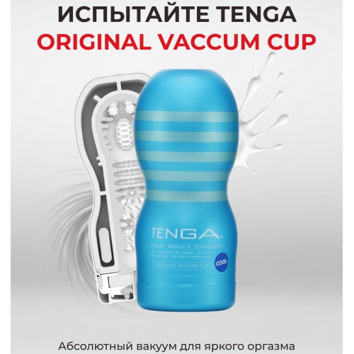 Мастурбатор Tenga Original Vacuum Cup Cool