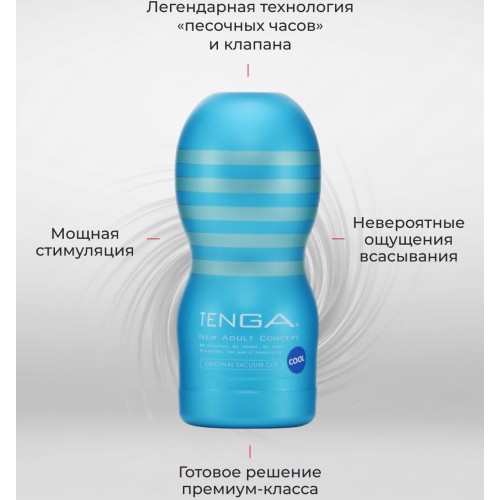 Мастурбатор Tenga Original Vacuum Cup Cool