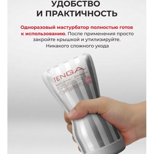 Мастурбатор Tenga Soft Case Cup Gentle