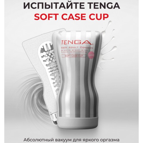 Мастурбатор Tenga Soft Case Cup Gentle