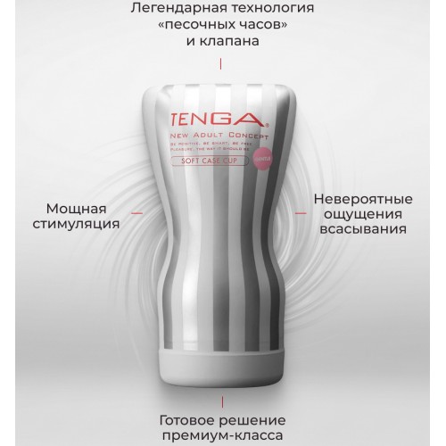 Мастурбатор Tenga Soft Case Cup Gentle