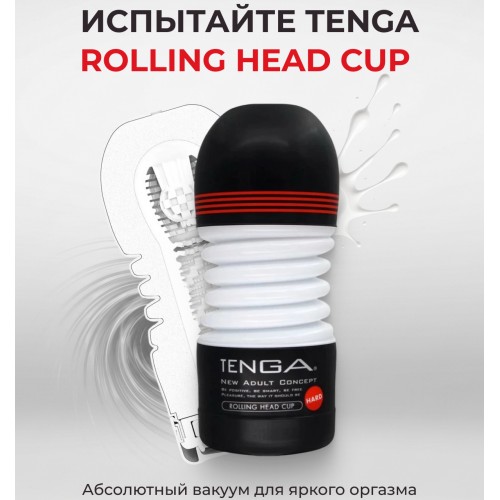 Мастурбатор Tenga Rolling Head Cup Strong