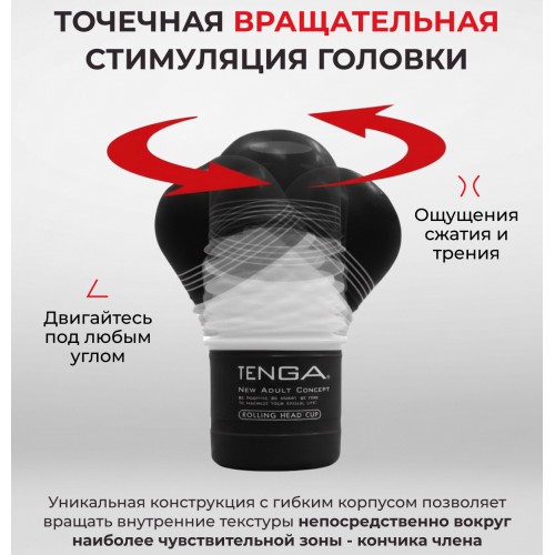 Мастурбатор Tenga Rolling Head Cup Strong