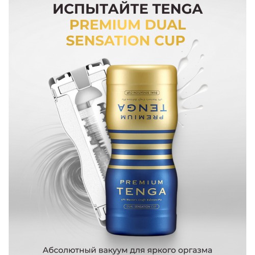 Мастурбатор Tenga Premium Dual Sensation Cup