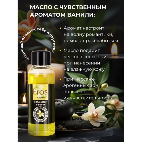 Массажное масло с ароматом ванили Eros Exotic 50 мл