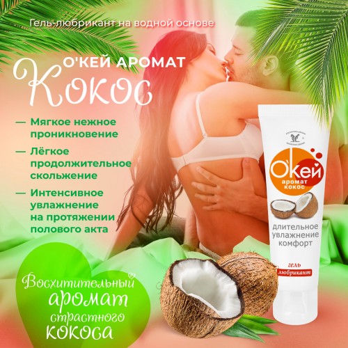 Гель-смазка ОК для двоих с ароматом кокоса 50 гр