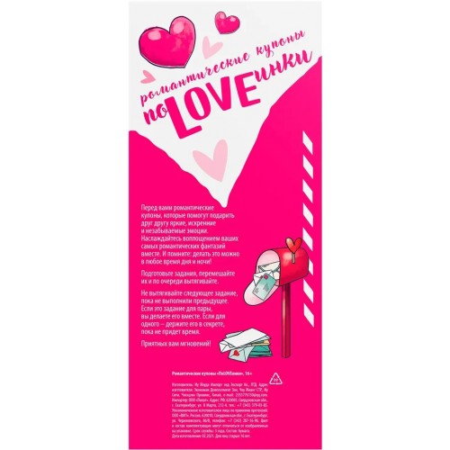 Романтические купоны для двоих ПоLOVEинки
