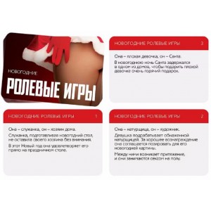 Игра для двоих Новый год: Ролевые игры (иной угол)