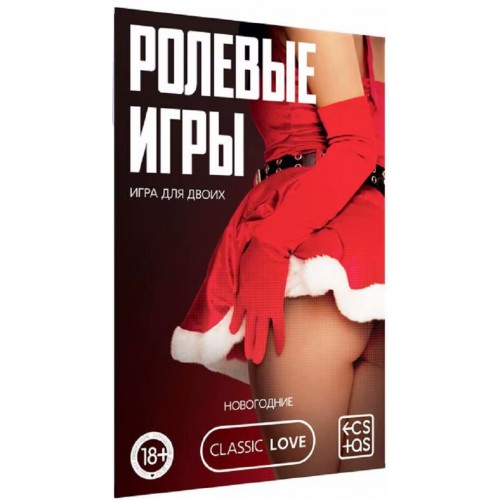 Игра для двоих Новый год: Ролевые игры