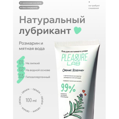 Интимный гель из натуральных компонентов Pleasure Lab Organic Rosemary 100 мл