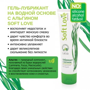 Лубрикант с альгином Soft Love 50 гр (иной угол)