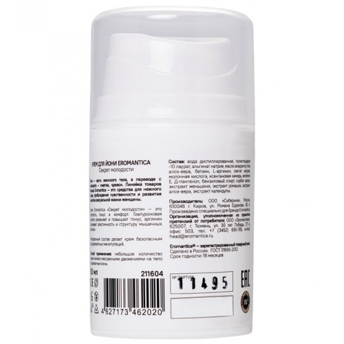 Крем Eromantica для йони «Секрет молодости», 50 мл