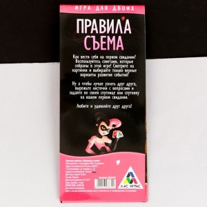 Игра для первого свидания Правила съема (иной угол)