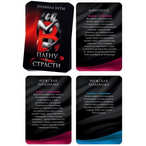 Игра для двоих В плену у страсти  (иной угол)