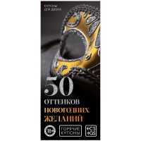 Горячие купоны 50 оттенков новогодних желаний