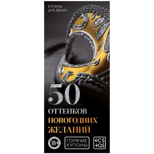 Горячие купоны 50 оттенков новогодних желаний