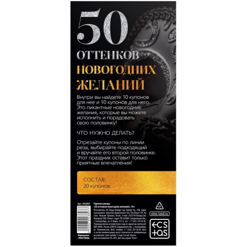 Горячие купоны 50 оттенков новогодних желаний