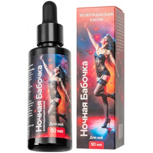 Возбуждающие капли Ночная Бабочка для женщин 50 мл
