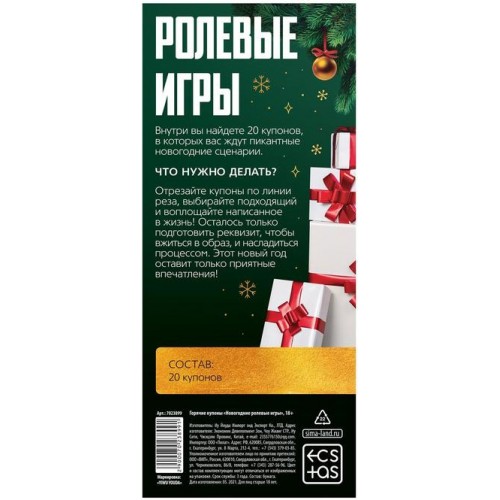 Горячие купоны Новогодние ролевые игры