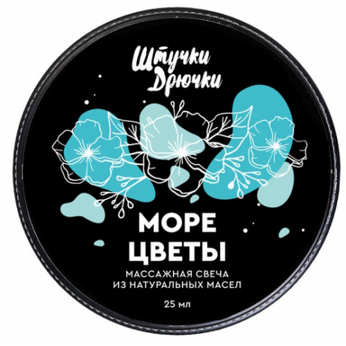 Массажная свеча Штучки-Дрючки "Море цветы", 25мл