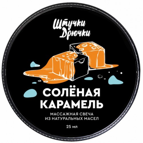Массажная свеча Штучки-дрючки «Солёная карамель», 25 мл