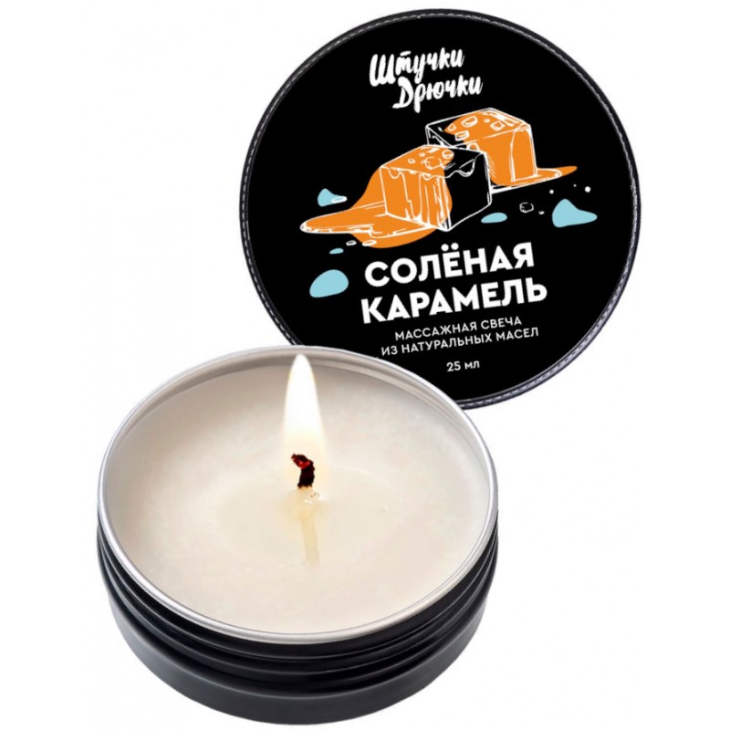 Массажная свеча Штучки-дрючки «Солёная карамель», 25 мл