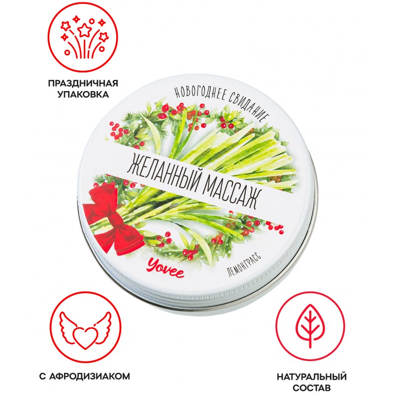 Массажная свеча новогодняя Yovee «Желанный массаж» с афродизиаком, лемонграсс, 30 мл