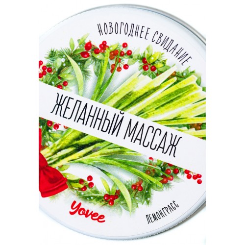 Массажная свеча новогодняя Yovee «Желанный массаж» с афродизиаком, лемонграсс, 30 мл