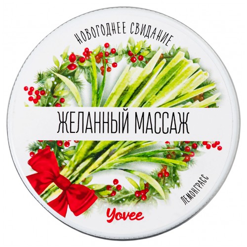 Массажная свеча новогодняя Yovee «Желанный массаж» с афродизиаком, лемонграсс, 30 мл