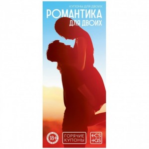 Горячие купоны Романтика для двоих