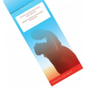 Горячие купоны Романтика для двоих (иной угол)