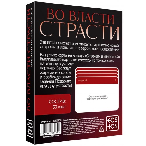 Эротическая игра вопрос-ответ «Во власти страсти»