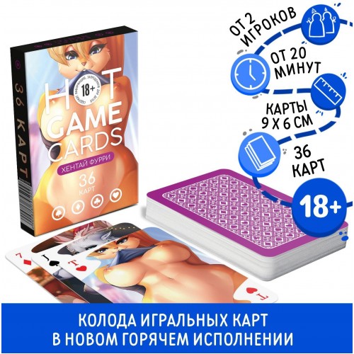 Эротические игральные карты Hot Game Cards Хентай Фурри 36 карт 18+